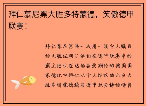 拜仁慕尼黑大胜多特蒙德，笑傲德甲联赛！