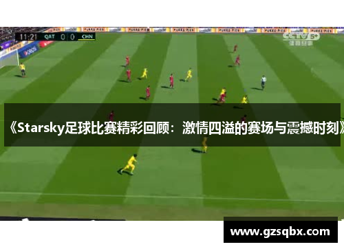 《Starsky足球比赛精彩回顾：激情四溢的赛场与震撼时刻》