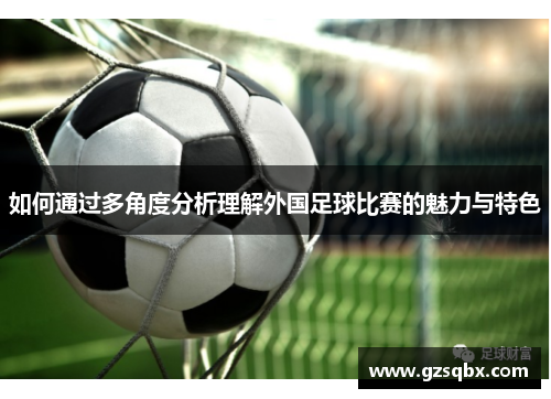 如何通过多角度分析理解外国足球比赛的魅力与特色