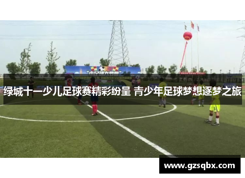 绿城十一少儿足球赛精彩纷呈 青少年足球梦想逐梦之旅