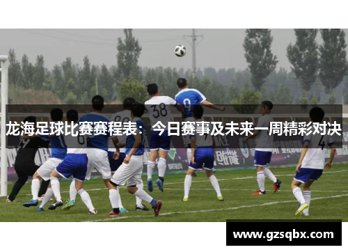龙海足球比赛赛程表：今日赛事及未来一周精彩对决