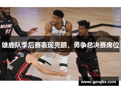 雄鹿队季后赛表现亮眼，勇争总决赛席位