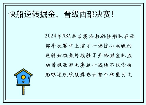 快船逆转掘金，晋级西部决赛！