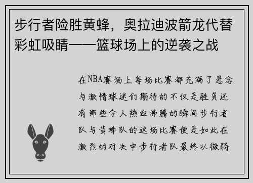 步行者险胜黄蜂，奥拉迪波箭龙代替彩虹吸睛——篮球场上的逆袭之战