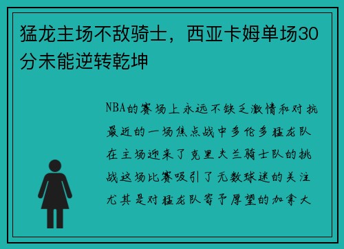 猛龙主场不敌骑士，西亚卡姆单场30分未能逆转乾坤
