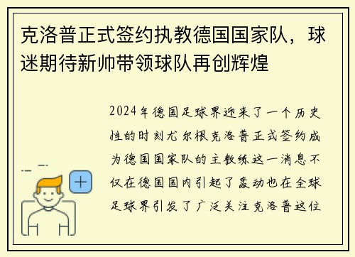 克洛普正式签约执教德国国家队，球迷期待新帅带领球队再创辉煌