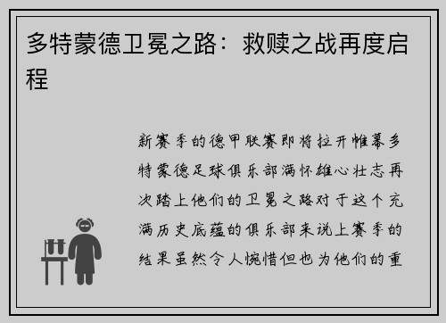 多特蒙德卫冕之路：救赎之战再度启程