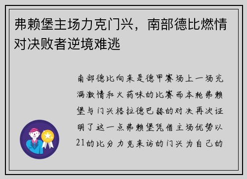 弗赖堡主场力克门兴，南部德比燃情对决败者逆境难逃