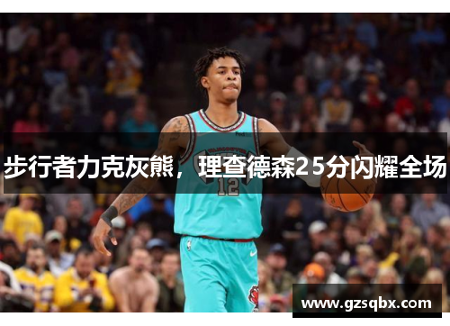 步行者力克灰熊，理查德森25分闪耀全场