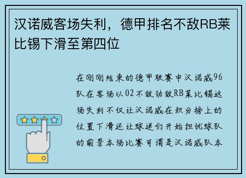 汉诺威客场失利，德甲排名不敌RB莱比锡下滑至第四位