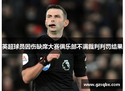 英超球员因伤缺席大赛俱乐部不满裁判判罚结果