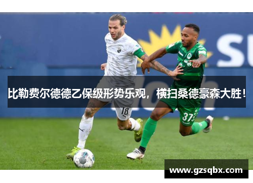 比勒费尔德德乙保级形势乐观，横扫桑德豪森大胜！