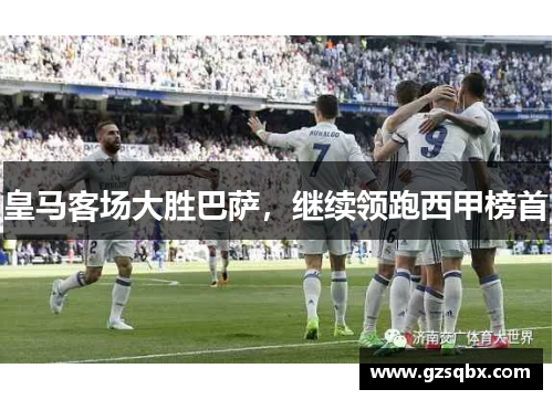 皇马客场大胜巴萨，继续领跑西甲榜首