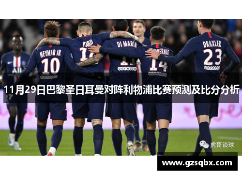11月29日巴黎圣日耳曼对阵利物浦比赛预测及比分分析