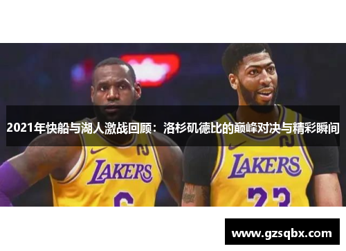 2021年快船与湖人激战回顾：洛杉矶德比的巅峰对决与精彩瞬间