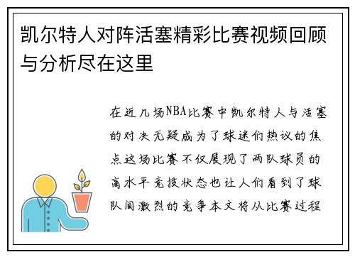 凯尔特人对阵活塞精彩比赛视频回顾与分析尽在这里