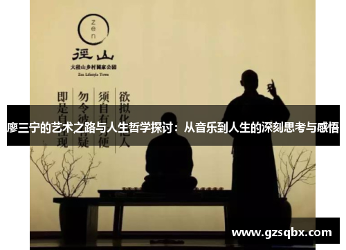 廖三宁的艺术之路与人生哲学探讨：从音乐到人生的深刻思考与感悟