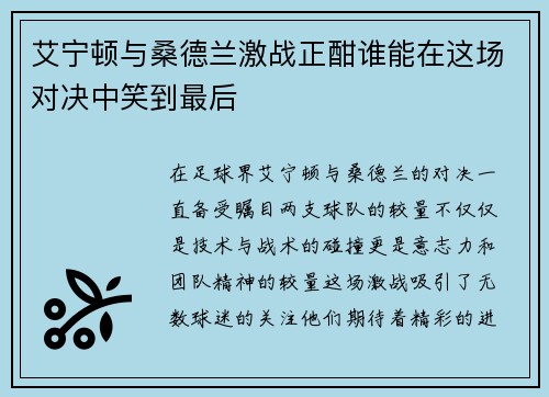 艾宁顿与桑德兰激战正酣谁能在这场对决中笑到最后