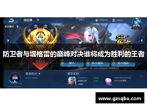防卫者与堤格雷的巅峰对决谁将成为胜利的王者