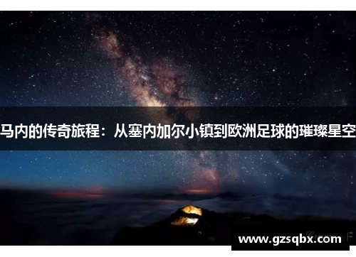 马内的传奇旅程：从塞内加尔小镇到欧洲足球的璀璨星空