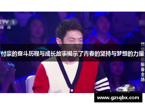 付豪的奋斗历程与成长故事揭示了青春的坚持与梦想的力量