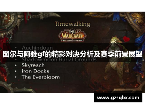 图尔与阿雅gf的精彩对决分析及赛季前景展望