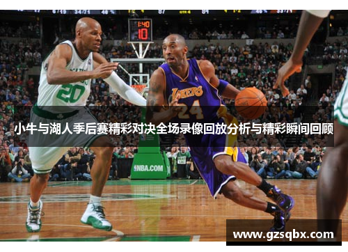 小牛与湖人季后赛精彩对决全场录像回放分析与精彩瞬间回顾