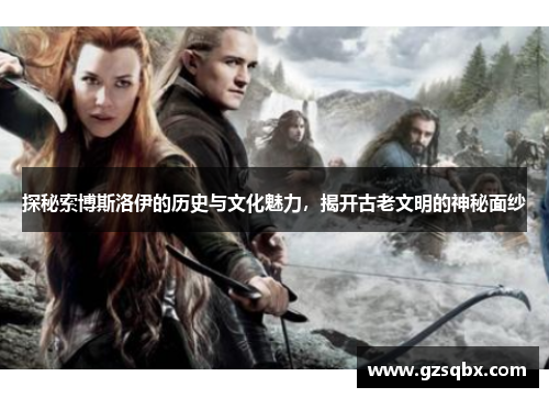 探秘索博斯洛伊的历史与文化魅力，揭开古老文明的神秘面纱