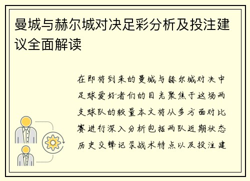 曼城与赫尔城对决足彩分析及投注建议全面解读