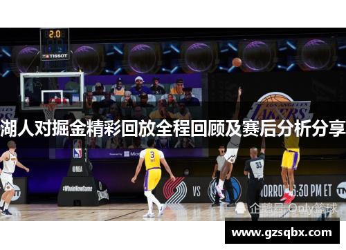 湖人对掘金精彩回放全程回顾及赛后分析分享