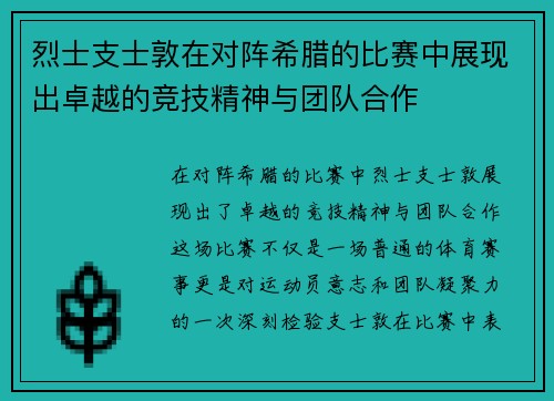 烈士支士敦在对阵希腊的比赛中展现出卓越的竞技精神与团队合作