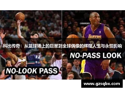 科比传奇：从篮球场上的巨星到全球偶像的辉煌人生与永恒影响