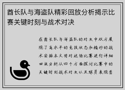 酋长队与海盗队精彩回放分析揭示比赛关键时刻与战术对决