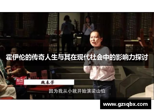 霍伊伦的传奇人生与其在现代社会中的影响力探讨