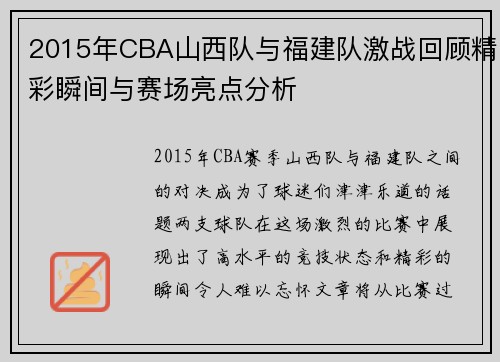 2015年CBA山西队与福建队激战回顾精彩瞬间与赛场亮点分析