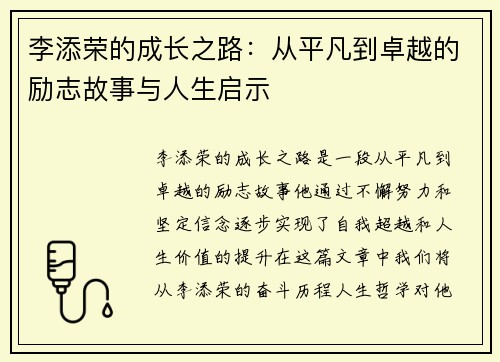 李添荣的成长之路：从平凡到卓越的励志故事与人生启示