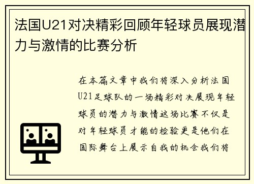 法国U21对决精彩回顾年轻球员展现潜力与激情的比赛分析