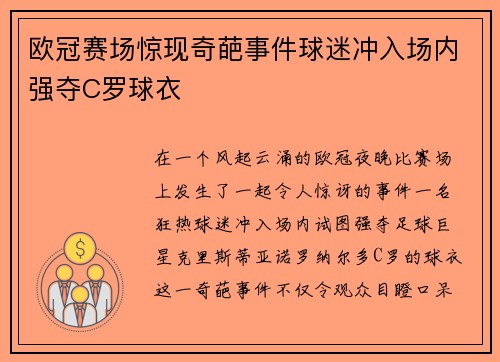 欧冠赛场惊现奇葩事件球迷冲入场内强夺C罗球衣