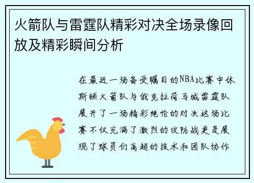 火箭队与雷霆队精彩对决全场录像回放及精彩瞬间分析