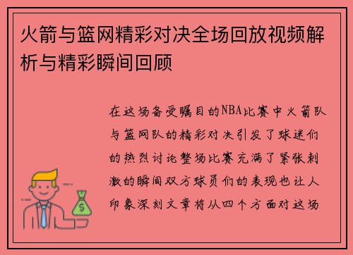 火箭与篮网精彩对决全场回放视频解析与精彩瞬间回顾