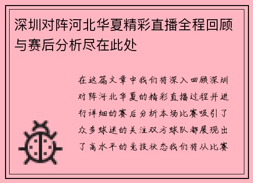 深圳对阵河北华夏精彩直播全程回顾与赛后分析尽在此处