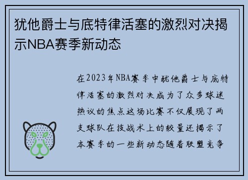 犹他爵士与底特律活塞的激烈对决揭示NBA赛季新动态