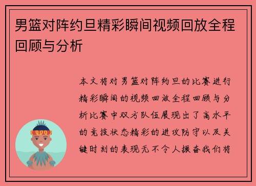 男篮对阵约旦精彩瞬间视频回放全程回顾与分析