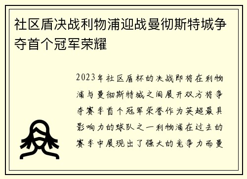 社区盾决战利物浦迎战曼彻斯特城争夺首个冠军荣耀