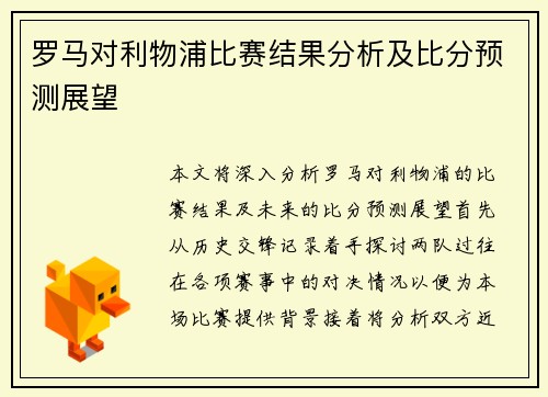 罗马对利物浦比赛结果分析及比分预测展望