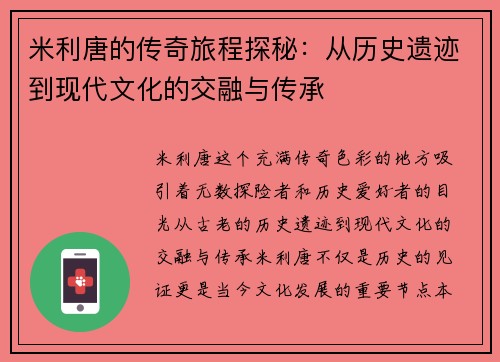米利唐的传奇旅程探秘：从历史遗迹到现代文化的交融与传承